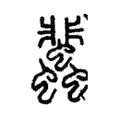 蜚 蜚