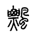 𩙞 𩙞