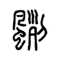 𩘃 𩘃