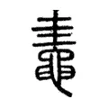 鼃 鼃
