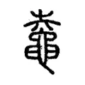𪓰 𪓰