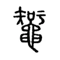 𧐉