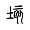 垓 垓