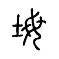 坶 坶