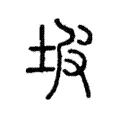 坡 坡