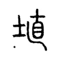 埴 埴