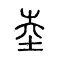 坴 坴