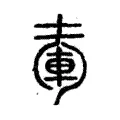 𡍦