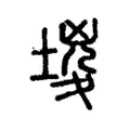 堫 堫