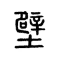 壁 壁