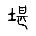 堪 堪