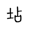 坫 坫
