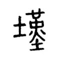 𡒣 𡒣