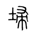 埽 埽