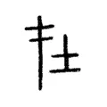 扗 扗