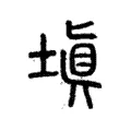 塡 塡