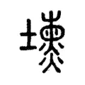 壎 壎