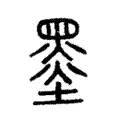 墨 墨
