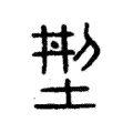 𠜚 𠜚