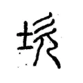 坎 坎