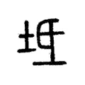 𣹡 𣹡