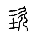 堲 堲
