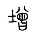 增 增
