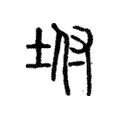 坿 坿