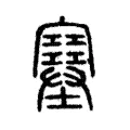 𡔂