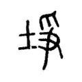 埩 埩