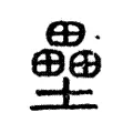 壘 壘