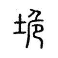 陒 陒