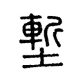 塹 塹