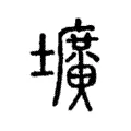 壙 壙
