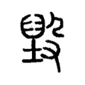 𣪷 𣪷