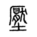 壓 壓