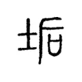 垢 垢
