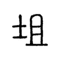 坥
