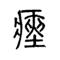 瘞 瘞