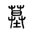 墓 墓