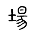 場