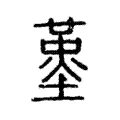 𦻋 𦻋