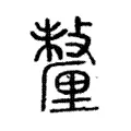釐 釐