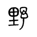 𡐨 𡐨