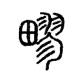 疁 疁