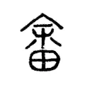 畬 畬