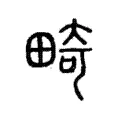 畸 畸