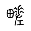 𤳶