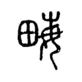 𤱑 𤱑