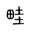 畦 畦